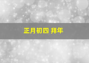 正月初四 拜年